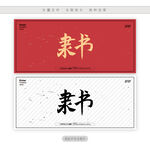 隶书