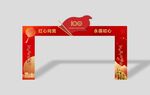 庆祝建党龙门架