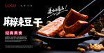 麻辣豆干海报 