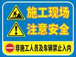 施工重地请勿入内施工现场警示牌