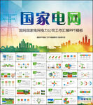 国家电网电力能源工作汇报PPT