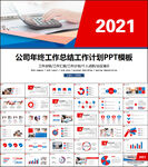 2021年终工作总结计划PPT