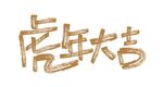 虎年大吉