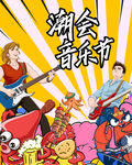 音乐节  