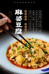 麻婆豆腐海报