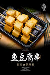 鱼豆腐海报