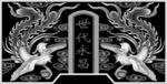 墓碑灰度图