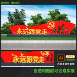 永远跟党走雕塑