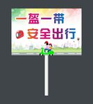 一盔一带