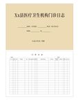 医疗机构门诊日志