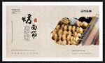 烤面筋