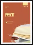 煎饼