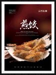 煎饺
