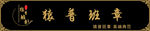 普洱 猿普班章