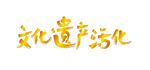 文化遗产活化