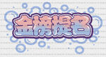 班服图案Q版手绘卡通金榜题名