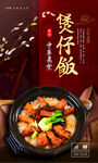 煲仔饭