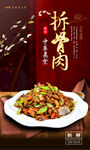 拆骨肉