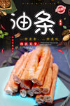 油条