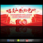 唱支山歌给党听红歌大赛舞台背景