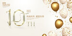 10周年庆图片