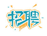 招聘字体设计
