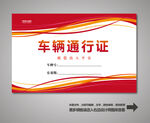 汽车出入证