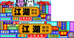 大排档烧烤门头