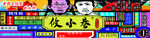 炸串