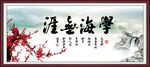 学海无涯 