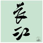书法-长江