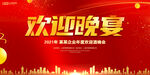欢迎晚宴