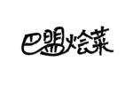 巴盟烩菜