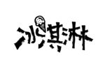 冰淇淋矢量书法插画.