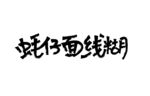 蚝仔米线糊