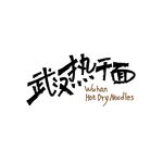 武汉热干面矢量