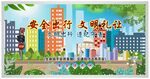 安全文明出行展板 