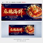 麻辣海鲜