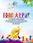 技能大比武海报