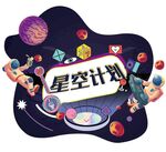星空计划音乐节