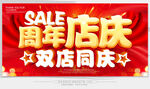 周年店庆