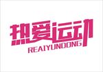 热爱运动字体设计