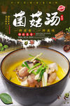 菌菇汤
