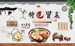 冒菜背景墙图片
