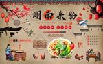 湖南米粉背景墙图片