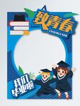 毕业季拍照框