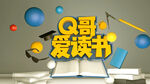 Q哥爱读书立体场景C4D