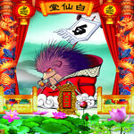 东北五大仙 白仙 