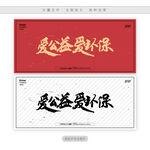 爱公益爱环保