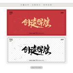 创造辉煌
